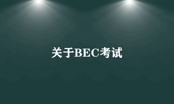 关于BEC考试