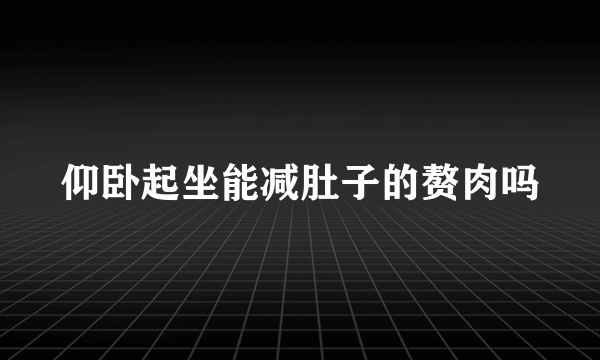 仰卧起坐能减肚子的赘肉吗