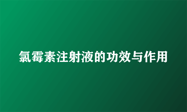 氯霉素注射液的功效与作用