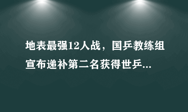 地表最强12人战，国乒教练组宣布递补第二名获得世乒赛参赛资格，你怎么看？