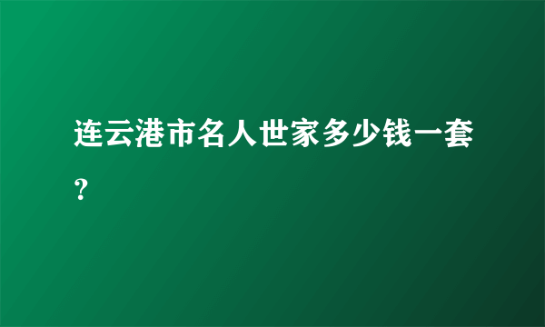 连云港市名人世家多少钱一套？