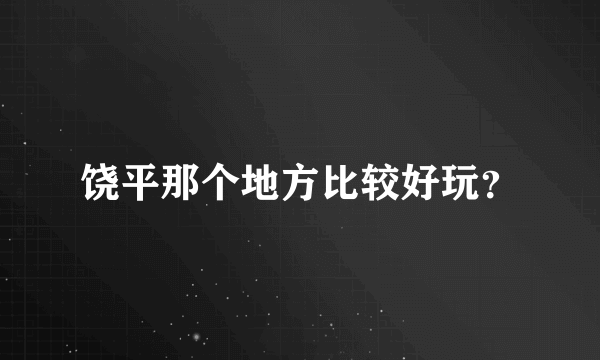 饶平那个地方比较好玩？