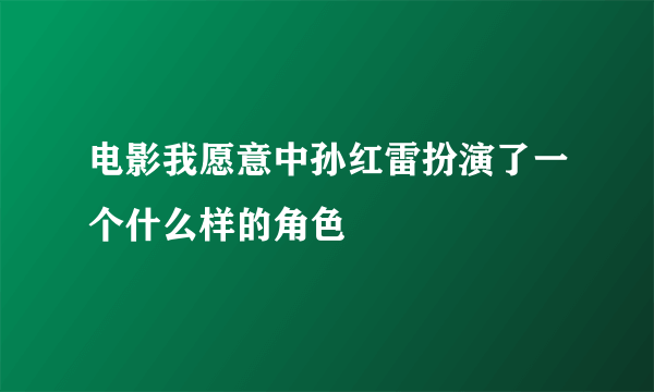 电影我愿意中孙红雷扮演了一个什么样的角色