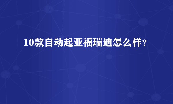 10款自动起亚福瑞迪怎么样？