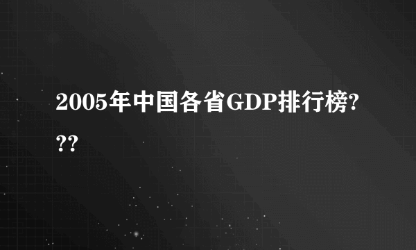 2005年中国各省GDP排行榜???