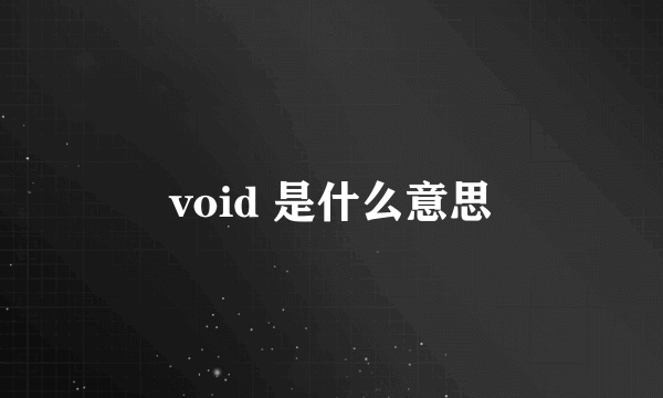 void 是什么意思