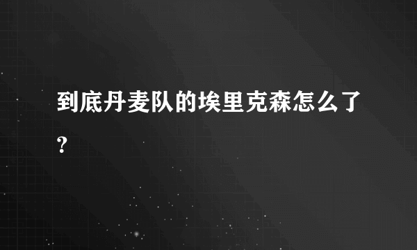 到底丹麦队的埃里克森怎么了？