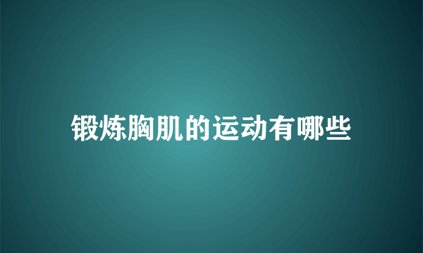 锻炼胸肌的运动有哪些