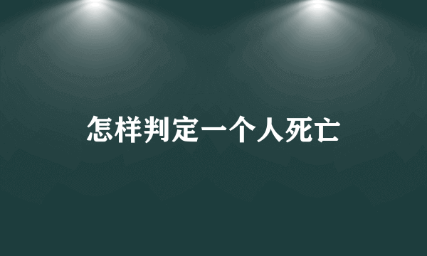 怎样判定一个人死亡