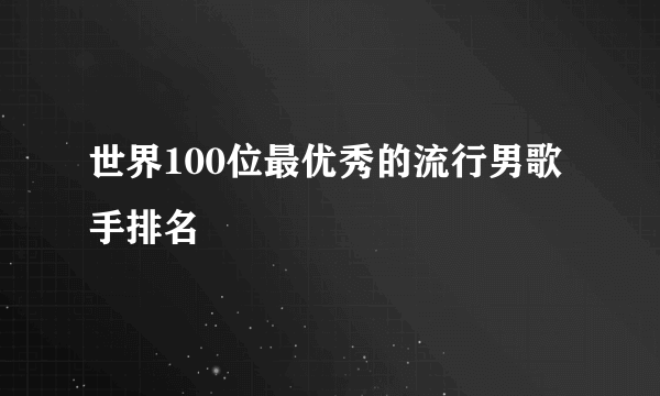 世界100位最优秀的流行男歌手排名