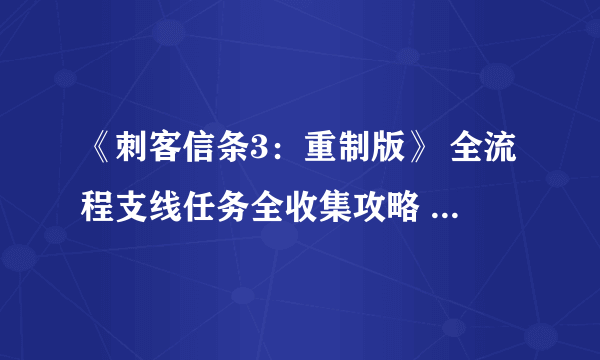 《刺客信条3：重制版》 全流程支线任务全收集攻略 DLC回忆机密任务攻略