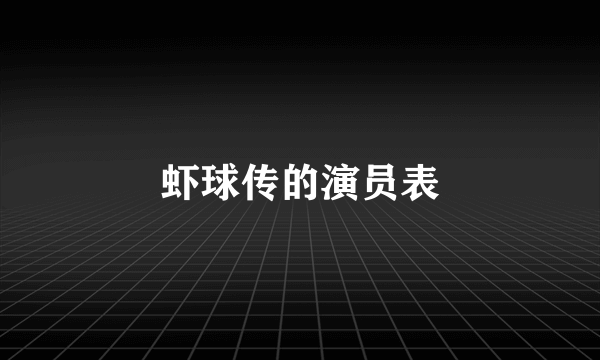 虾球传的演员表