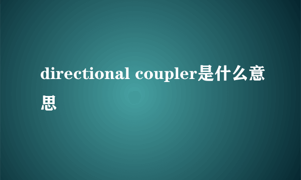 directional coupler是什么意思