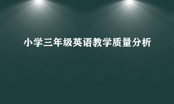 小学三年级英语教学质量分析