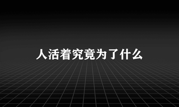 人活着究竟为了什么