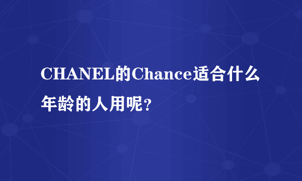 CHANEL的Chance适合什么年龄的人用呢？