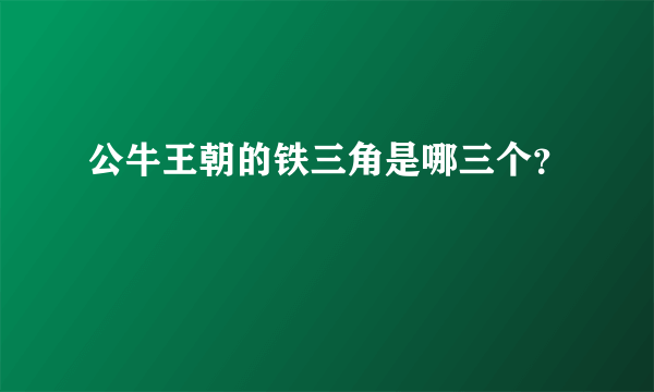 公牛王朝的铁三角是哪三个？