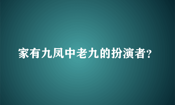 家有九凤中老九的扮演者？