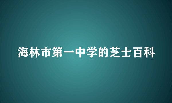 海林市第一中学的芝士百科