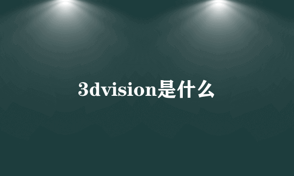 3dvision是什么