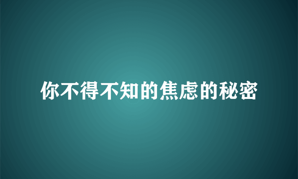 你不得不知的焦虑的秘密