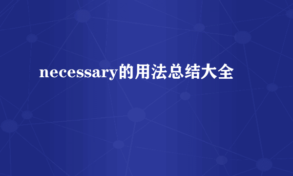 necessary的用法总结大全