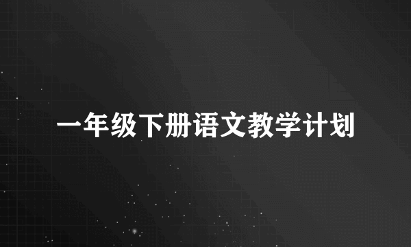 一年级下册语文教学计划