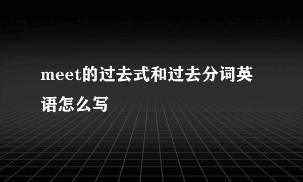 meet的过去式和过去分词英语怎么写