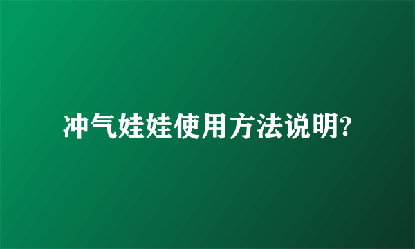 冲气娃娃使用方法说明?