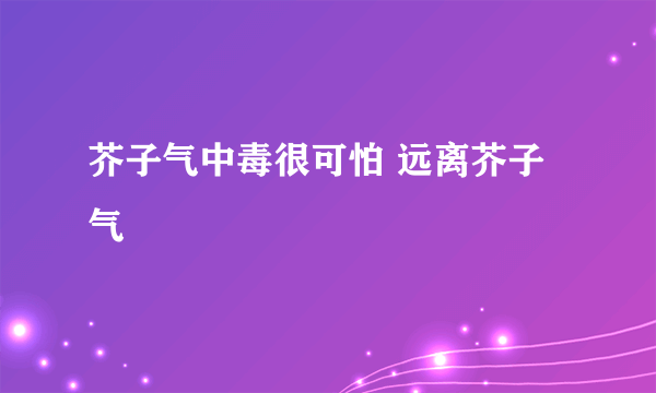 芥子气中毒很可怕 远离芥子气