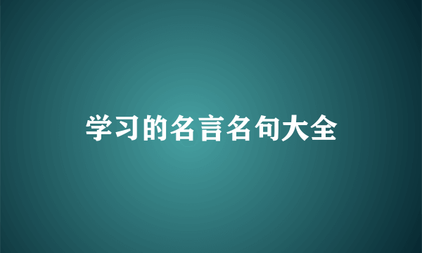 学习的名言名句大全