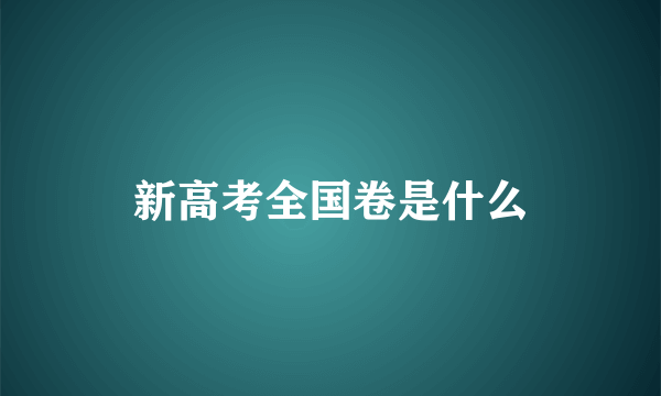 新高考全国卷是什么