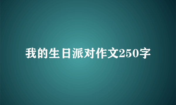 我的生日派对作文250字