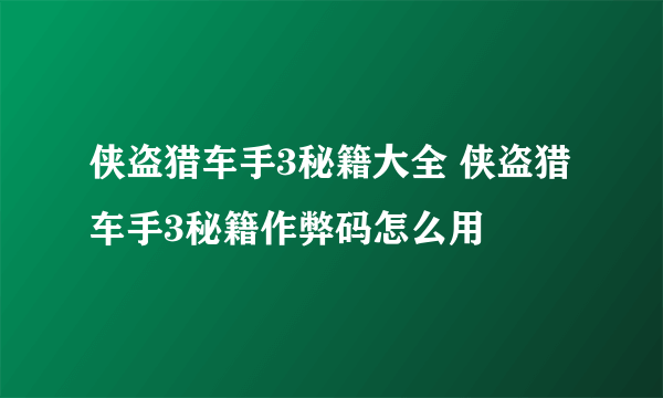 侠盗猎车手3秘籍大全 侠盗猎车手3秘籍作弊码怎么用