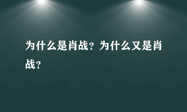 为什么是肖战？为什么又是肖战？