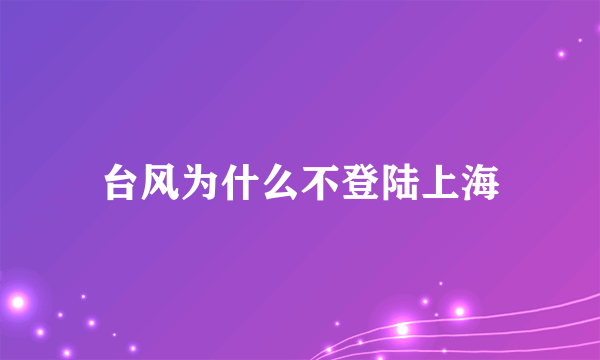 台风为什么不登陆上海