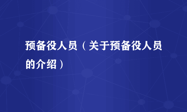 预备役人员（关于预备役人员的介绍）