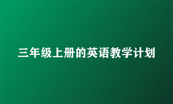 三年级上册的英语教学计划