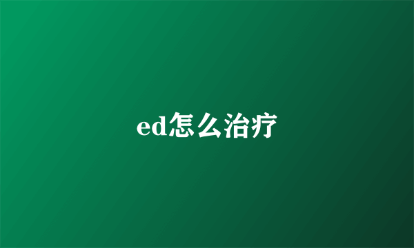 ed怎么治疗