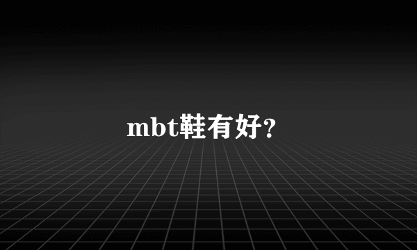 mbt鞋有好？