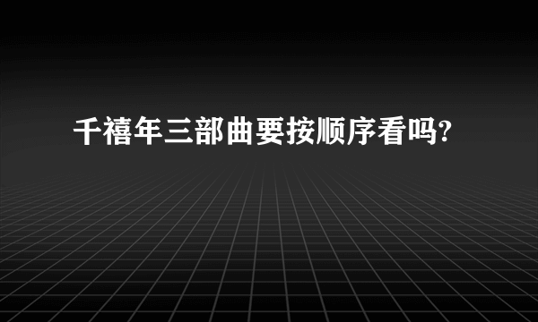 千禧年三部曲要按顺序看吗?