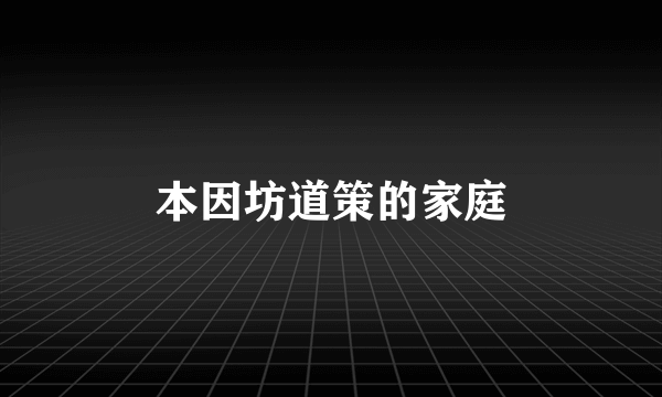 本因坊道策的家庭