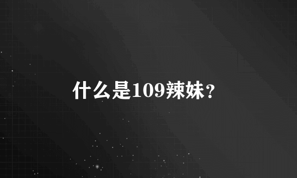 什么是109辣妹？