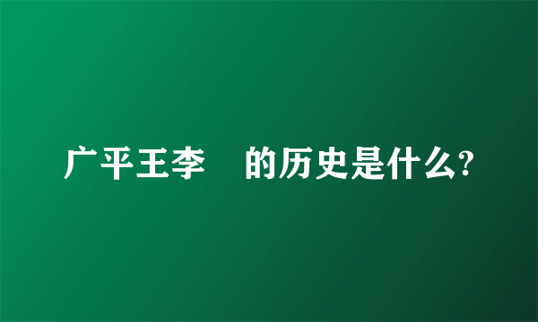 广平王李俶的历史是什么?