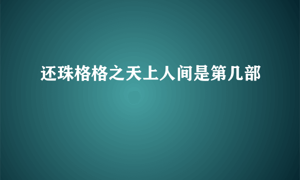 还珠格格之天上人间是第几部