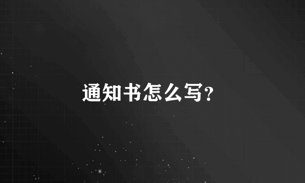 通知书怎么写？