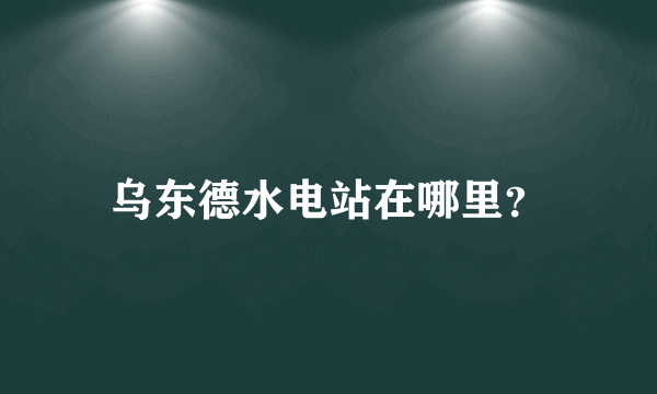 乌东德水电站在哪里？