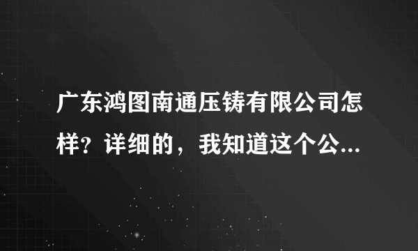 广东鸿图南通压铸有限公司怎样？详细的，我知道这个公司不好？