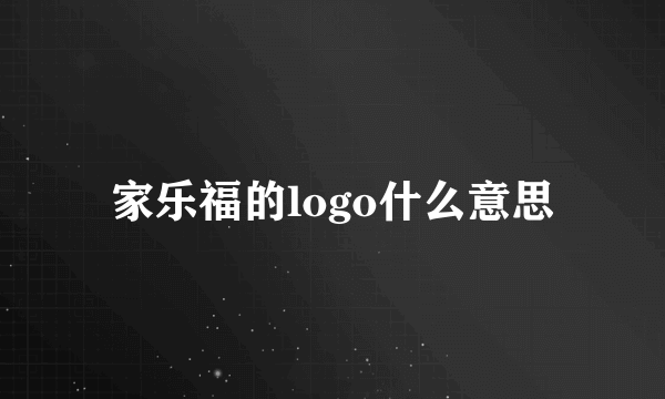 家乐福的logo什么意思