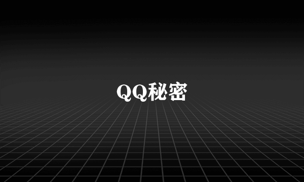 QQ秘密